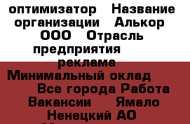 Seo-оптимизатор › Название организации ­ Алькор, ООО › Отрасль предприятия ­ PR, реклама › Минимальный оклад ­ 10 000 - Все города Работа » Вакансии   . Ямало-Ненецкий АО,Муравленко г.